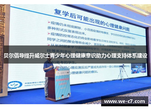 贝尔倡导提升威尔士青少年心理健康意识助力心理支持体系建设 贝尔倡导提升威尔士青少年心理健康意识助力心理支持体系建设