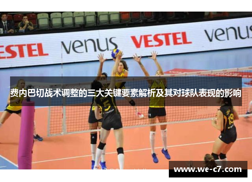 费内巴切战术调整的三大关键要素解析及其对球队表现的影响