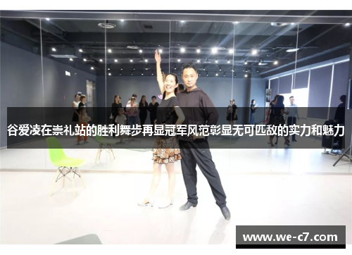 谷爱凌在崇礼站的胜利舞步再显冠军风范彰显无可匹敌的实力和魅力 谷爱凌在崇礼站的胜利舞步再显冠军风范彰显无可匹敌的实力和魅力