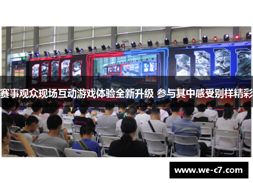 赛事观众现场互动游戏体验全新升级 参与其中感受别样精彩 赛事观众现场互动游戏体验全新升级 参与其中感受别样精彩