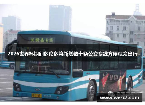 2026世界杯期间多伦多将新增数十条公交专线方便观众出行