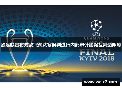 欧足联宣布对欧冠淘汰赛误判进行内部审计加强裁判透明度