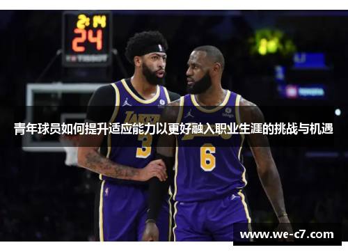 青年球员如何提升适应能力以更好融入职业生涯的挑战与机遇