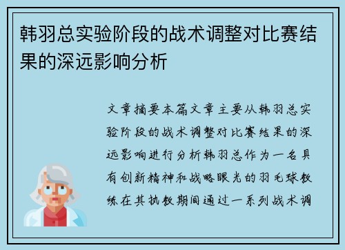 韩羽总实验阶段的战术调整对比赛结果的深远影响分析