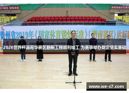 /uploads/images/20260506/2026-shi-jie-bei-wen-ge-hua-sai-qu-fan-xin-gong-cheng-shun-li-jun-gong-wei-sai-shi-ju-ban-dian-ding-jian-shi-ji-chu.webp