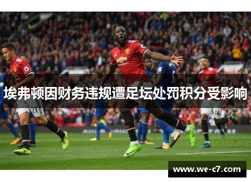 埃弗顿因财务违规遭足坛处罚积分受影响