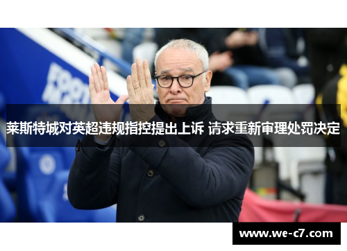 莱斯特城对英超违规指控提出上诉 请求重新审理处罚决定 莱斯特城对英超违规指控提出上诉 请求重新审理处罚决定