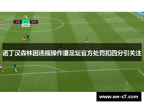 诺丁汉森林因违规操作遭足坛官方处罚扣四分引关注 诺丁汉森林因违规操作遭足坛官方处罚扣四分引关注