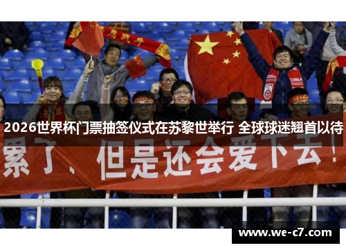 2026世界杯门票抽签仪式在苏黎世举行 全球球迷翘首以待