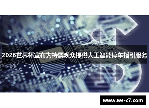 2026世界杯宣布为持票观众提供人工智能停车指引服务 2026世界杯宣布为持票观众提供人工智能停车指引服务