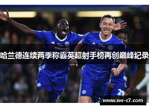 哈兰德连续两季称霸英超射手榜再创巅峰纪录