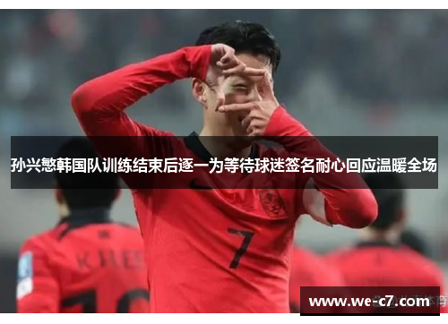 /uploads/images/20260531/sun-xing-min-han-guo-dui-xun-lian-jie-shu-hou-zhu-yi-wei-deng-dai-qiu-mi-qian-ming-nai-xin-hui-ying-wen-nuan-quan-chang.webp