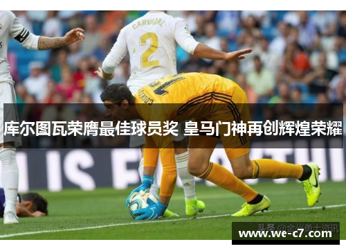/uploads/images/20260602/ku-er-tu-wa-rong-ying-zui-jia-qiu-yuan-jiang-huang-ma-men-shen-zai-chuang-hui-huang-rong-yao.webp