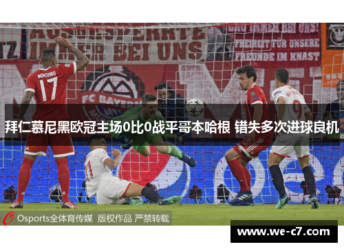 拜仁慕尼黑欧冠主场0比0战平哥本哈根 错失多次进球良机