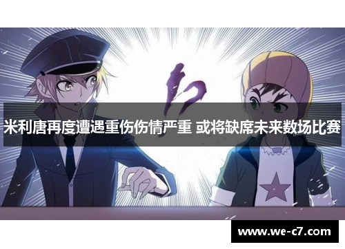 米利唐再度遭遇重伤伤情严重 或将缺席未来数场比赛 米利唐再度遭遇重伤伤情严重 或将缺席未来数场比赛
