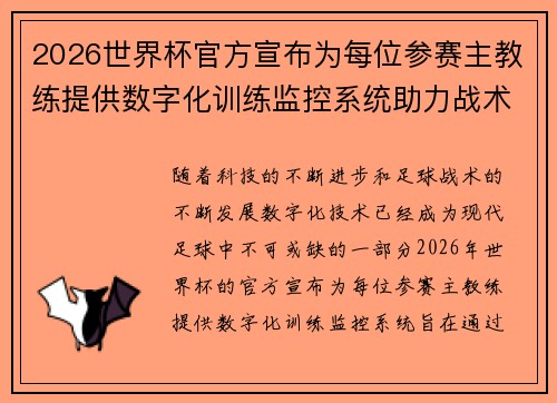 /uploads/images/20260618/2026-shi-jie-bei-guan-fang-xuan-bu-wei-mei-wei-can-sai-zhu-jiao-lian-ti-gong-shu-zi-hua-xun-lian-jian-kong-xi-tong-zhu-li-zhan-shu-ti-sheng.webp