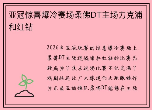 亚冠惊喜爆冷赛场柔佛DT主场力克浦和红钻