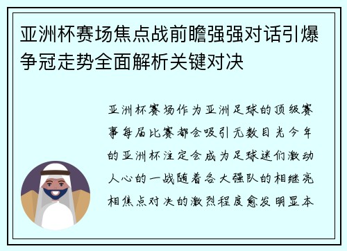 /uploads/images/20260621/ya-zhou-bei-sai-chang-jiao-dian-zhan-qian-zhan-qiang-qiang-dui-hua-yin-bao-zheng-guan-zou-shi-quan-mian-jie-xi-guan-jian-dui-jue.webp