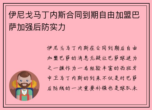 伊尼戈马丁内斯合同到期自由加盟巴萨加强后防实力