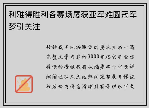 /uploads/images/20260623/li-ya-de-sheng-li-ge-sai-chang-lyu-huo-ya-jun-nan-yuan-guan-jun-meng-yin-guan-zhu.webp