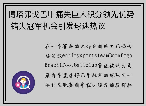 博塔弗戈巴甲痛失巨大积分领先优势 错失冠军机会引发球迷热议 博塔弗戈巴甲痛失巨大积分领先优势 错失冠军机会引发球迷热议