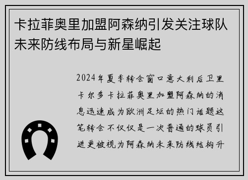/uploads/images/20260624/ka-la-fei-ao-li-jia-meng-a-sen-na-yin-fa-guan-zhu-qiu-dui-wei-lai-fang-xian-bu-ju-yu-xin-xing-jue-qi.webp