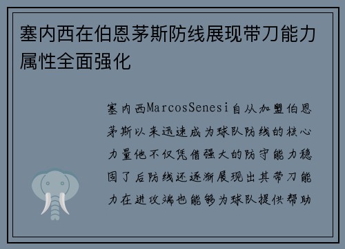 塞内西在伯恩茅斯防线展现带刀能力属性全面强化