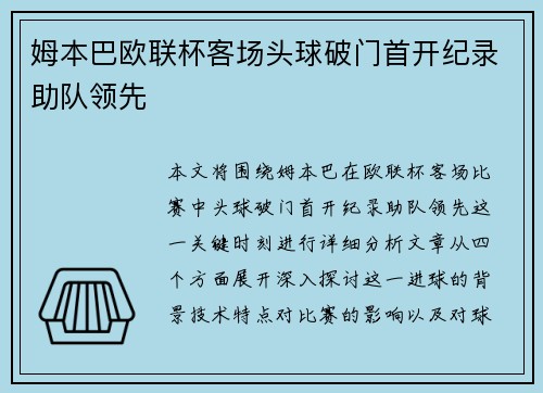 姆本巴欧联杯客场头球破门首开纪录助队领先