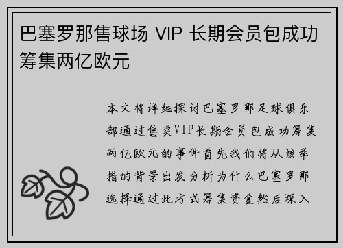 巴塞罗那售球场 VIP 长期会员包成功筹集两亿欧元