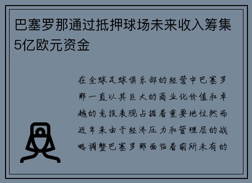 /uploads/images/20260628/ba-sai-luo-na-tong-guo-di-ya-qiu-chang-wei-lai-shou-ru-chou-ji-5-yi-ou-yuan-zi-jin.webp