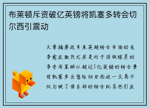 /uploads/images/20260629/bu-lai-dun-chi-zi-po-yi-ying-bang-jiang-kai-sai-duo-zhuan-hui-qie-er-xi-yin-zhen-dong.webp