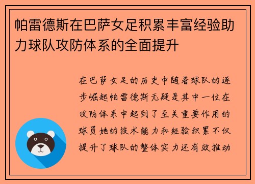 帕雷德斯在巴萨女足积累丰富经验助力球队攻防体系的全面提升