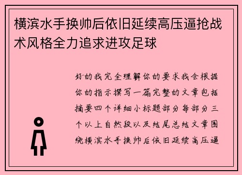 横滨水手换帅后依旧延续高压逼抢战术风格全力追求进攻足球