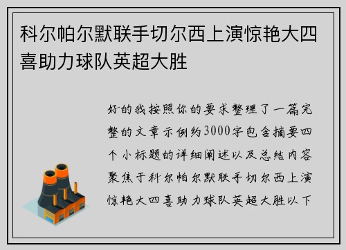 /uploads/images/20260706/ke-er-pa-er-mo-lian-shou-qie-er-xi-shang-yan-jing-yan-da-si-xi-zhu-li-qiu-dui-ying-chao-da-sheng.webp