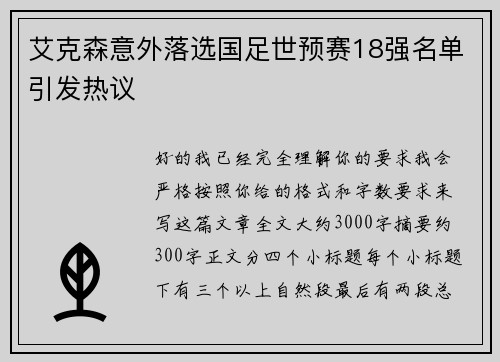 艾克森意外落选国足世预赛18强名单引发热议