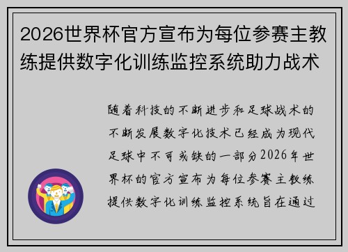 /uploads/images/20260714/2026-shi-jie-bei-guan-fang-xuan-bu-wei-mei-wei-can-sai-zhu-jiao-lian-ti-gong-shu-zi-hua-xun-lian-jian-kong-xi-tong-zhu-li-zhan-shu-ti-sheng.webp