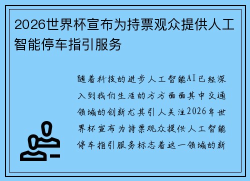 /uploads/images/20260715/2026-shi-jie-bei-xuan-bu-wei-chi-piao-guan-zhong-ti-gong-ren-gong-zhi-neng-ting-che-zhi-yin-fu-wu.webp