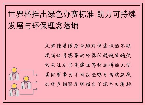 世界杯推出绿色办赛标准 助力可持续发展与环保理念落地 世界杯推出绿色办赛标准 助力可持续发展与环保理念落地