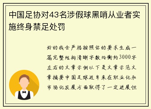 中国足协对43名涉假球黑哨从业者实施终身禁足处罚 中国足协对43名涉假球黑哨从业者实施终身禁足处罚