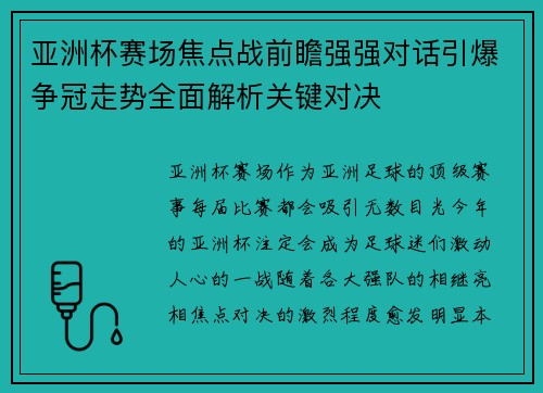 /uploads/images/20260717/ya-zhou-bei-sai-chang-jiao-dian-zhan-qian-zhan-qiang-qiang-dui-hua-yin-bao-zheng-guan-zou-shi-quan-mian-jie-xi-guan-jian-dui-jue.webp
