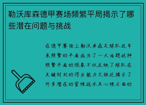 勒沃库森德甲赛场频繁平局揭示了哪些潜在问题与挑战 勒沃库森德甲赛场频繁平局揭示了哪些潜在问题与挑战