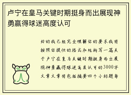 卢宁在皇马关键时期挺身而出展现神勇赢得球迷高度认可
