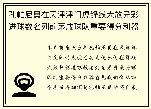 孔帕尼奥在天津津门虎锋线大放异彩进球数名列前茅成球队重要得分利器 孔帕尼奥在天津津门虎锋线大放异彩进球数名列前茅成球队重要得分利器