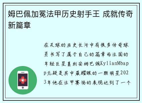 姆巴佩加冕法甲历史射手王 成就传奇新篇章 姆巴佩加冕法甲历史射手王 成就传奇新篇章