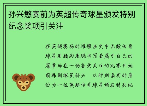 孙兴慜赛前为英超传奇球星颁发特别纪念奖项引关注 孙兴慜赛前为英超传奇球星颁发特别纪念奖项引关注