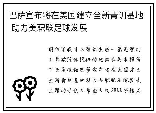 /uploads/images/20260724/ba-sa-xuan-bu-jiang-zai-mei-guo-jian-li-quan-xin-qing-xun-ji-di-zhu-li-mei-zhi-lian-zu-qiu-fa-zhan.webp