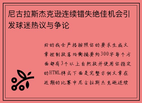 尼古拉斯杰克逊连续错失绝佳机会引发球迷热议与争论 尼古拉斯杰克逊连续错失绝佳机会引发球迷热议与争论