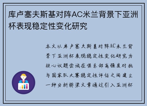 库卢塞夫斯基对阵AC米兰背景下亚洲杯表现稳定性变化研究