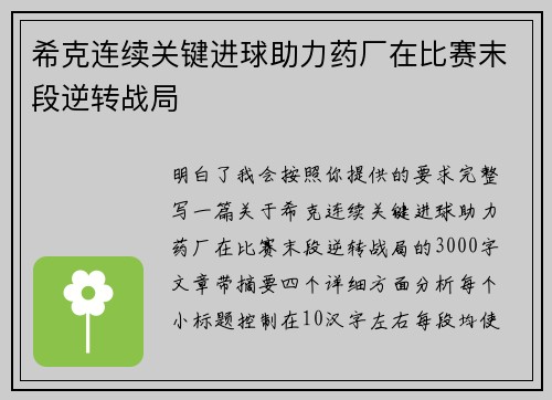 /uploads/images/20260725/xi-ke-lian-xu-guan-jian-jin-qiu-zhu-li-yao-chang-zai-bi-sai-mo-duan-ni-zhuan-zhan-ju.webp
