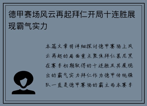 德甲赛场风云再起拜仁开局十连胜展现霸气实力 德甲赛场风云再起拜仁开局十连胜展现霸气实力